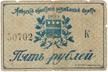 5 рублей 1918 г.