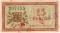 15 рублей 1918 г.