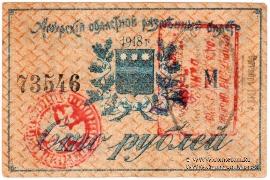 100 рублей 1918 г.