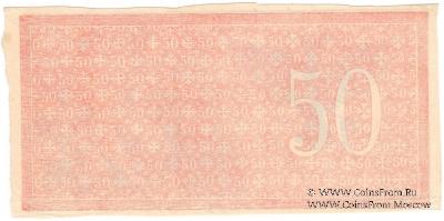 50 рублей 1918 г. БРАК