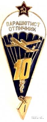 Парашютист отличник