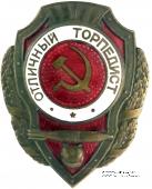 Отличный торпедист