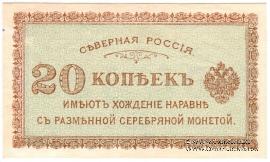 20 копеек 1918 г.
