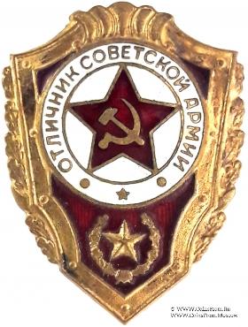 Отличник СА