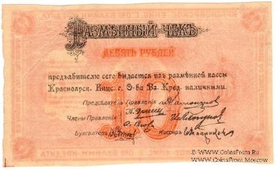 10 рублей 1919 г. (Красноярск)