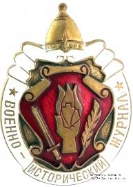 Военно-исторический журнал