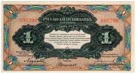 1 рубль 1919 г. 