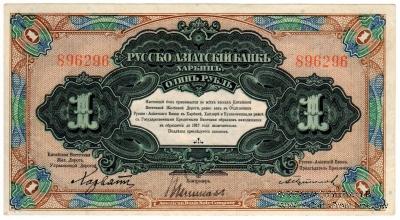 1 рубль 1919 г. 