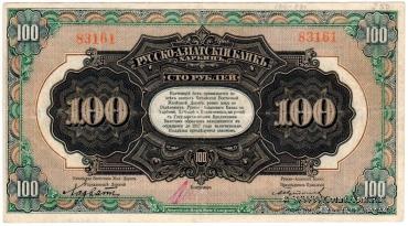 100 рублей 1919 г. 