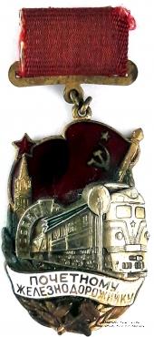 Почётному железнодорожнику
