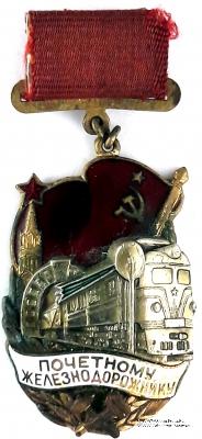 Почётному железнодорожнику