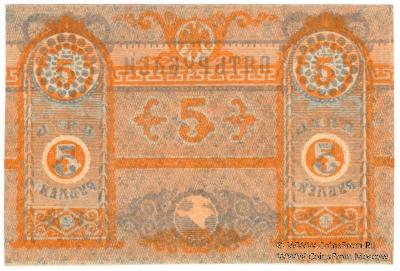 5 рублей 1918 г. БРАК