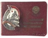 Почётному железнодорожнику
