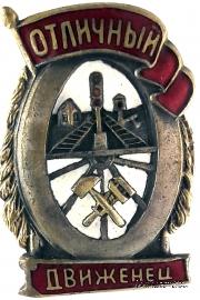 Отличный движенец