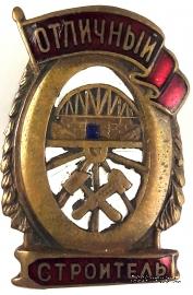 Отличный строитель