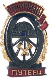 Отличный путеец