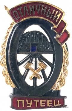 Отличный путеец