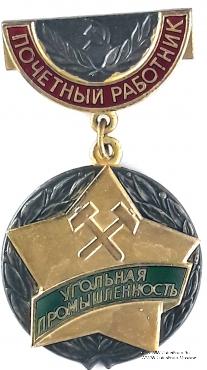 Почётный работник Угольной промышленности