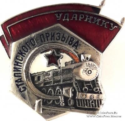 Ударник сталинского призыва