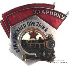 Ударник сталинского призыва