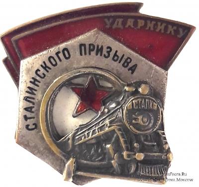Ударник сталинского призыва