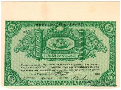 3 рубля 1918 г. БРАК