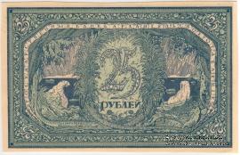 25 рублей 1918 г. БРАК