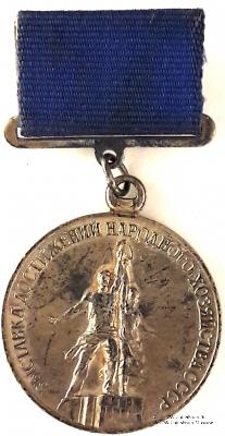 Лауреат ВДНХ СССР