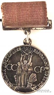 За успехи в народном хозяйстве СССР