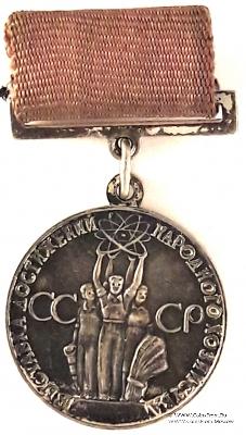 За успехи в народном хозяйстве СССР