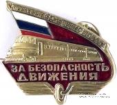 За безопасность движения 