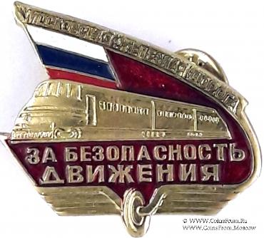 За безопасность движения 
