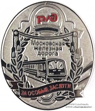 За особые заслуги