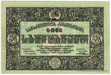 3 рубля 1919 г.