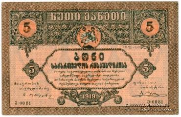 5 рублей 1919 г.