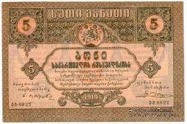 5 рублей 1919 г.