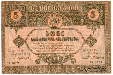 5 рублей 1919 г.