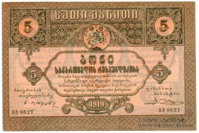 5 рублей 1919 г.