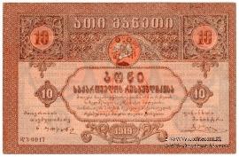 10 рублей 1919 г.