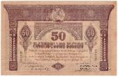 50 рублей 1919 г.