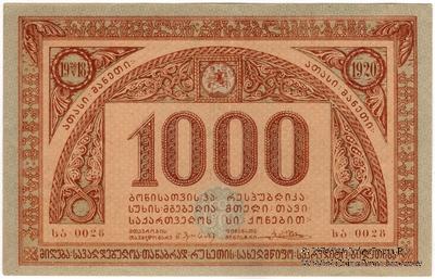 1.000 рублей 1920 г.