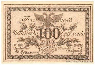 100 рублей 1920 г. 