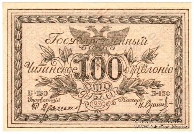 100 рублей 1920 г. 