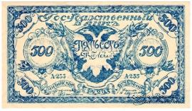500 рублей 1920 г. 