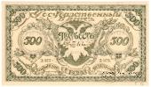 500 рублей 1920 г. 