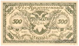 500 рублей 1920 г. 