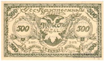500 рублей 1920 г. 