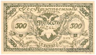500 рублей 1920 г. 