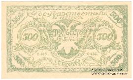 500 рублей 1920 г. 