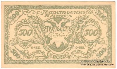500 рублей 1920 г. 